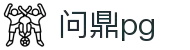 首页-问鼎PG· (中国区)官方直营平台!